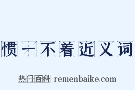 惯一不着近义词是什么意思的图片